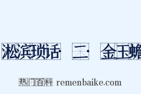 淞滨琐话·二·金玉蟾是什么意思的图片